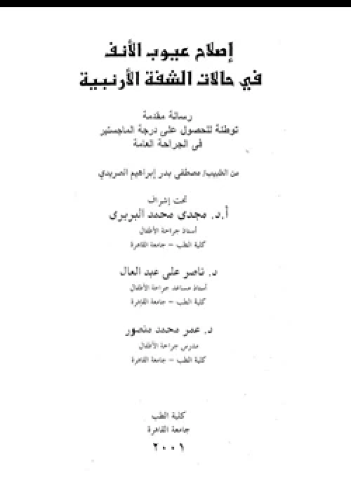 كتاب Correction of nasal deformities in cases of unilateral cleft lip إصلاح عيوب الأنف فى حالات الشفة الأرنبية