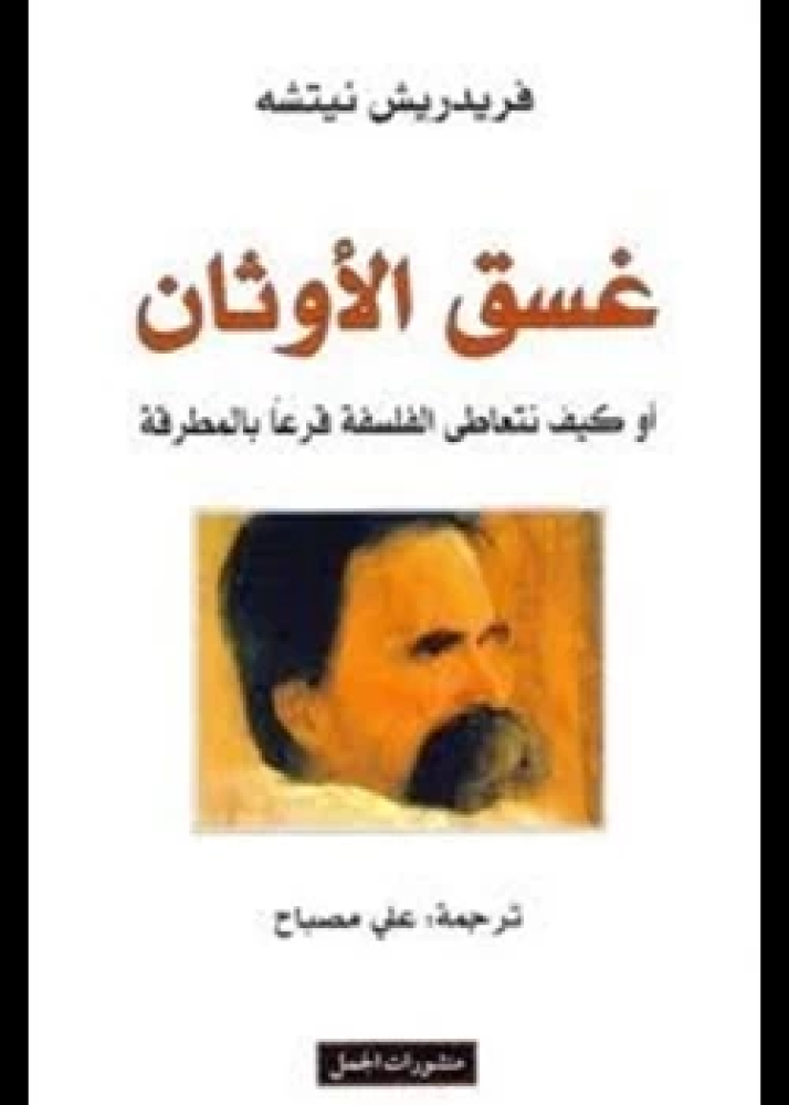 كتاب غسق الأوثان أو كيف نتعاطى الفلسفة قرعا بالمطرقة