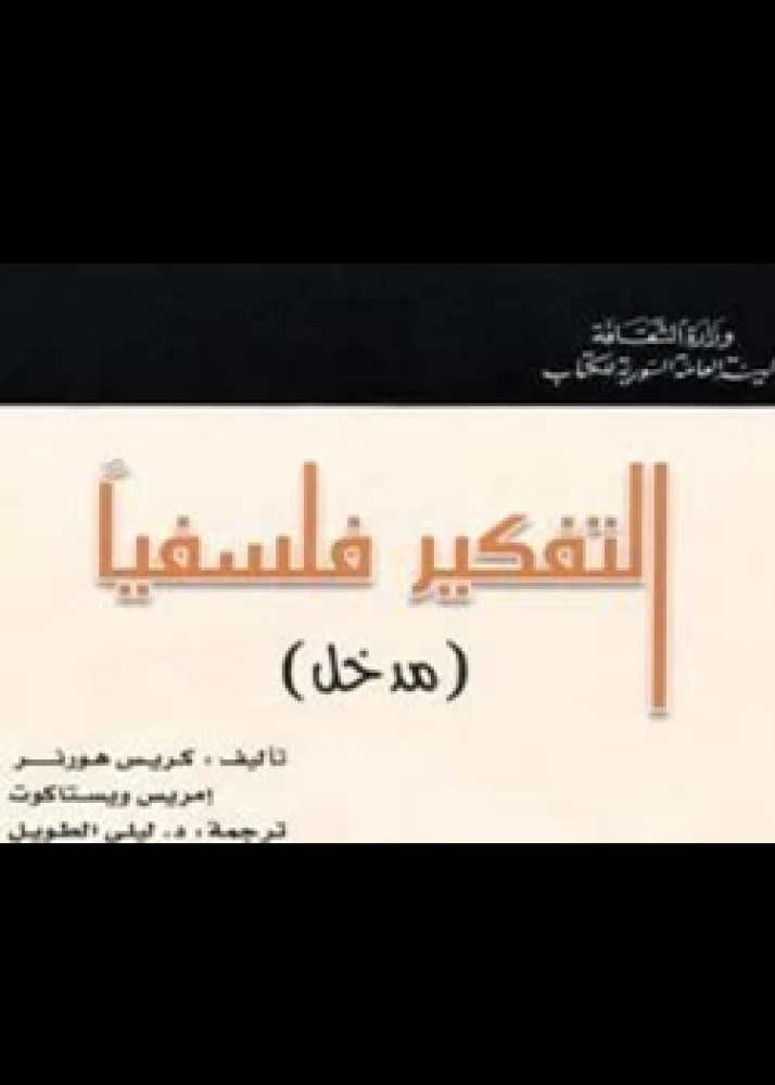 كتاب التفكير فلسفيا