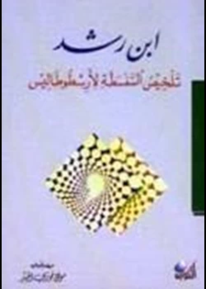 كتاب تلخيص السفسطة