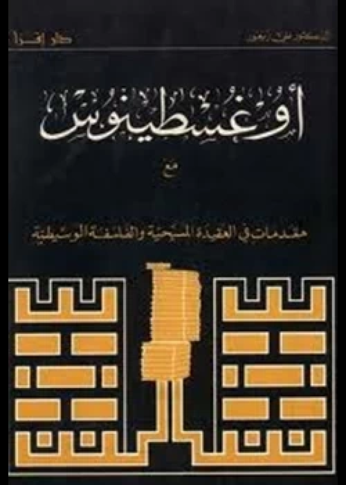 كتاب أوغسطينوس مع مقدمات في العقيدة المسيحية والفلسفة الوسيطية