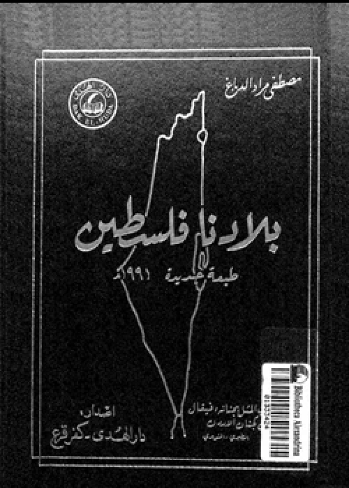 كتاب بلادنا فلسطين الجزء الثانى القسم الثانى