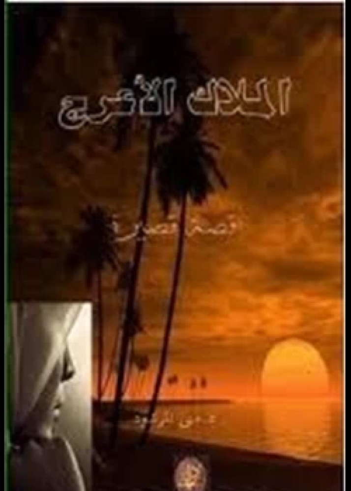 رواية الملاك الأعرج