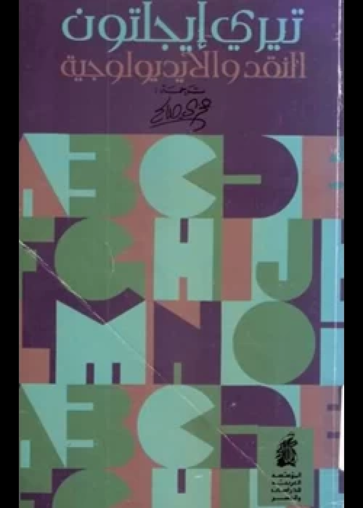 كتاب النقد والأيديولوجية