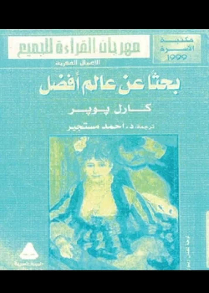 كتاب بحثا عن عالم أفضل