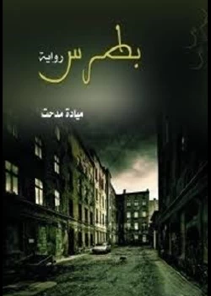 رواية بطرس