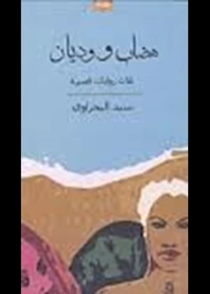 رواية هضاب ووديان