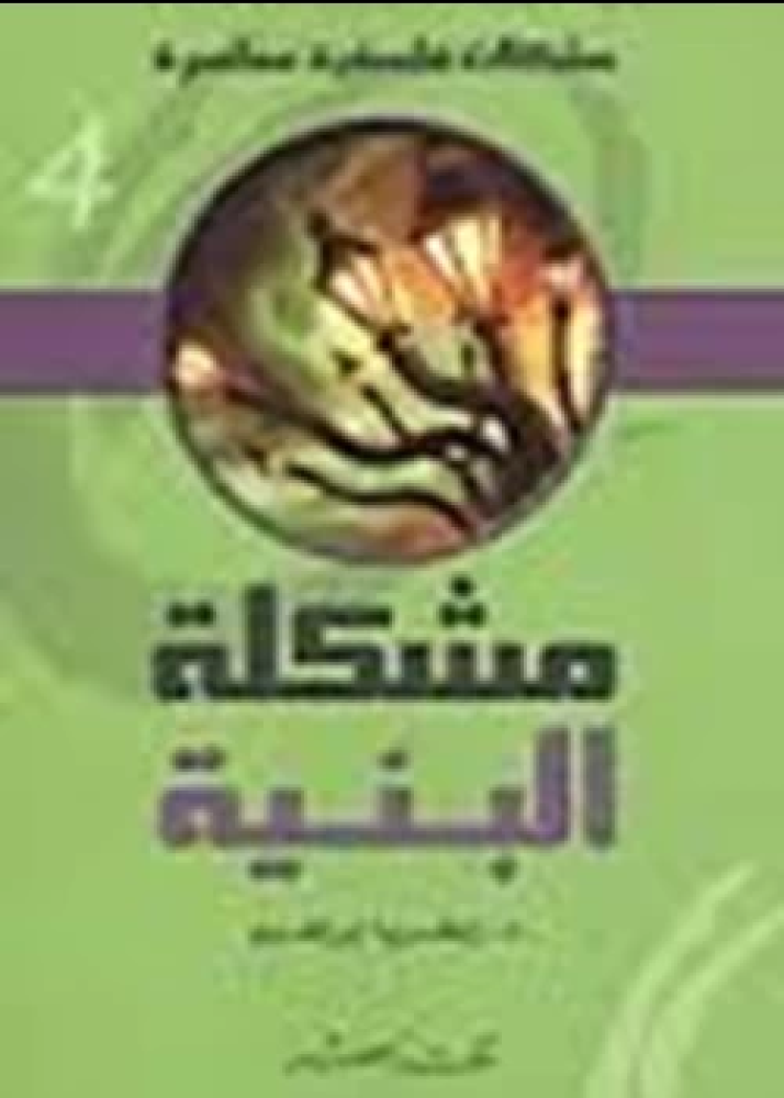 كتاب مشكلات فلسفية 8 مشكلة البنية