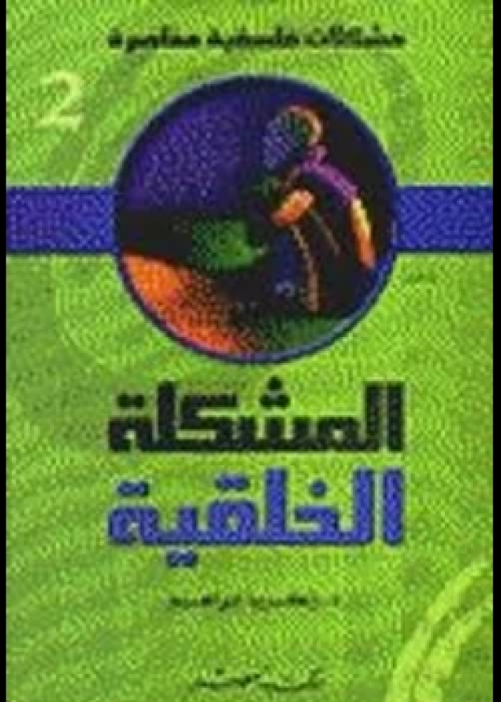 كتاب مشكلات فلسفية 6 المشكلة الخلقية