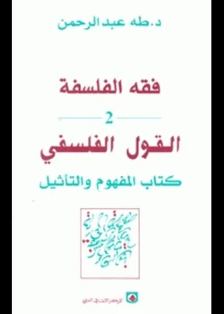 كتاب فقه الفلسفة