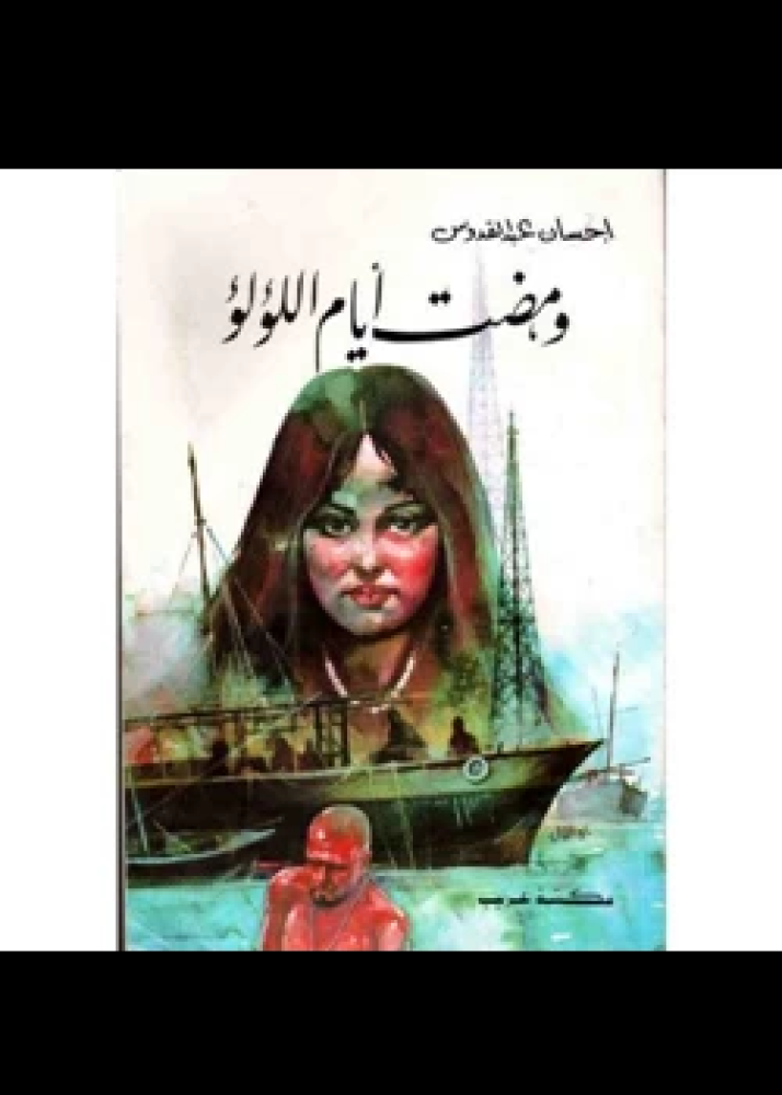 رواية ومضت أيام اللؤلؤ