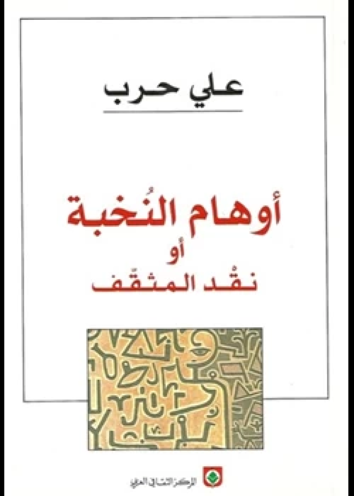 كتاب أوهام النخبة أو نقد المثقف