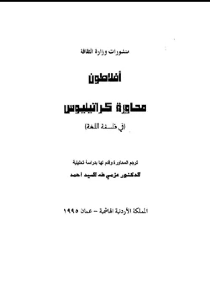 كتاب محاورة كراتيليوس في فلسفة اللغة