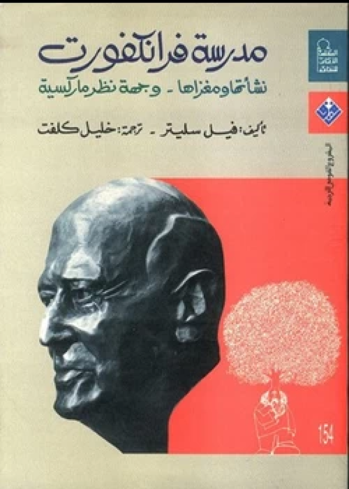 كتاب مدرسة فرانكفورت