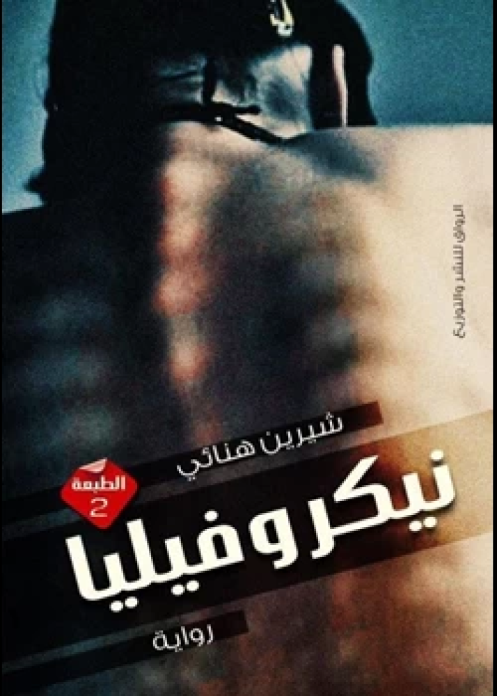 رواية نيكروفيليا