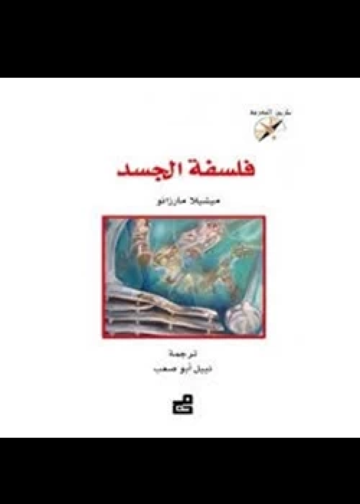 كتاب فلسفة الجسد