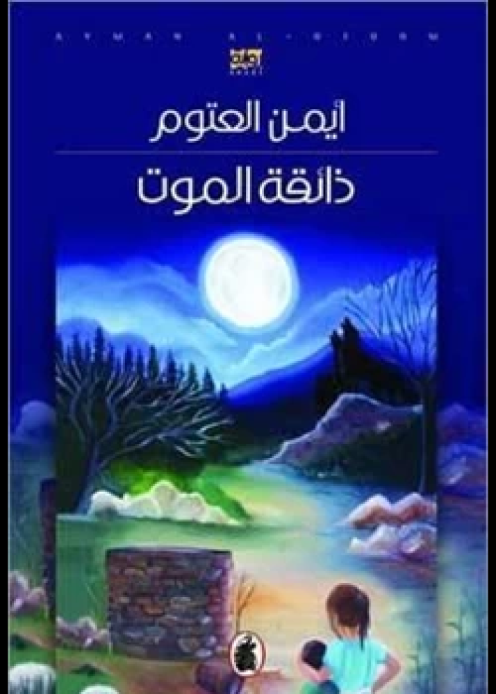 رواية ذائقة الموت
