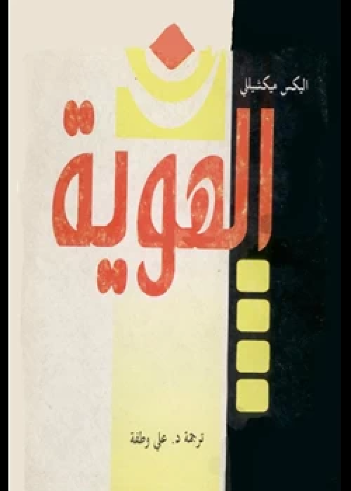 كتاب الهويه