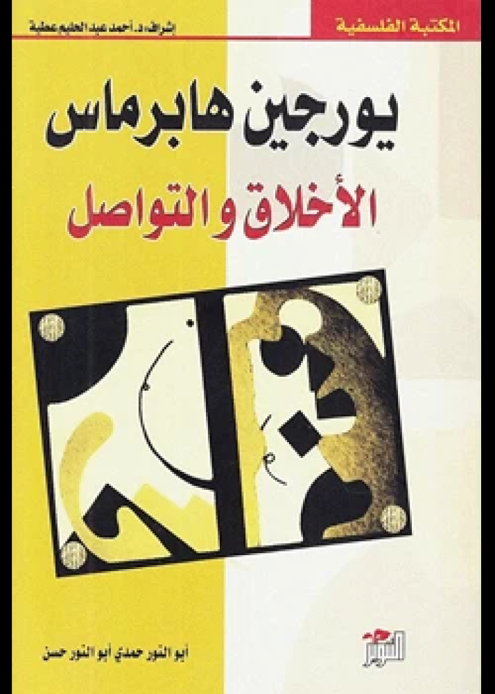 كتاب الأخلاق والتواصل