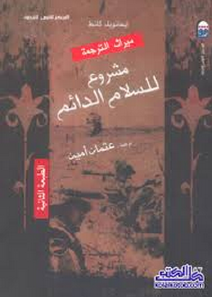 كتاب مشروع للسلام الدائم