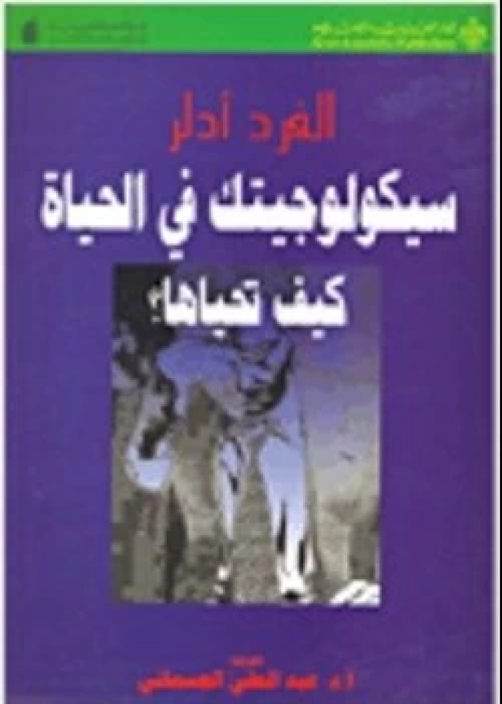 كتاب سيكولوجيتك في الحياة كيف تحياها