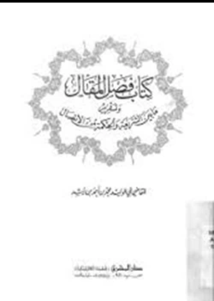 كتاب فصل المقال وتقرير ما بين الشريعة والحكمة من الإتصال