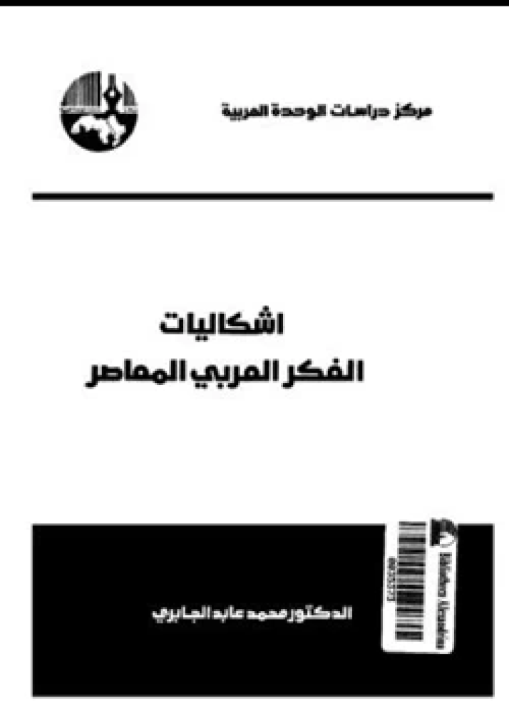 كتاب إشكاليات الفكر العربي المعاصر