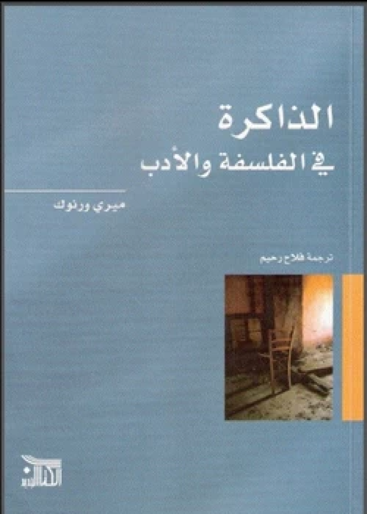 كتاب الذاكرة في الفلسفة والأدب