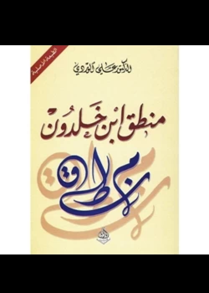 كتاب منطق ابن خلدون
