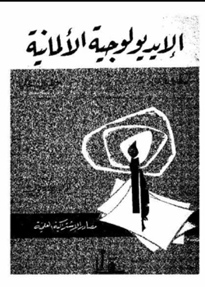 كتاب الإيديولوجية الألمانية