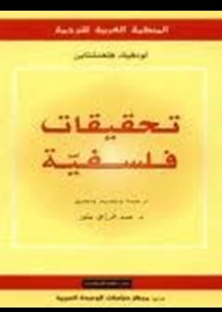 كتاب تحقيقات فلسفية