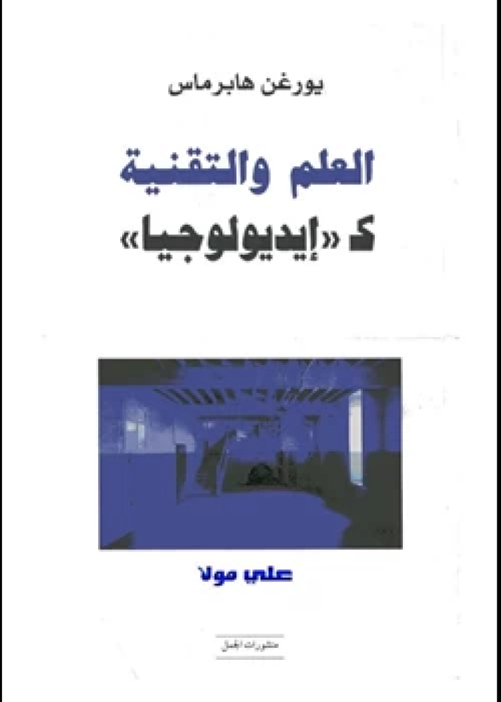 كتاب العلم والتقنية كإيديولوجيا