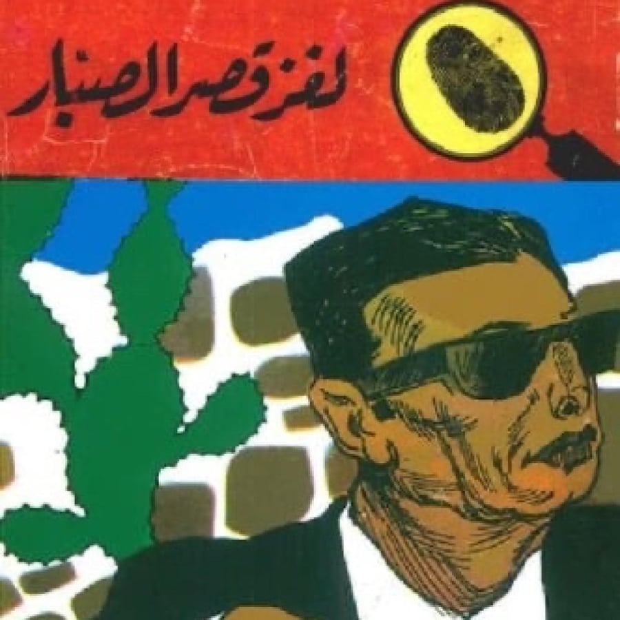 كتاب لغز قصر الصبار