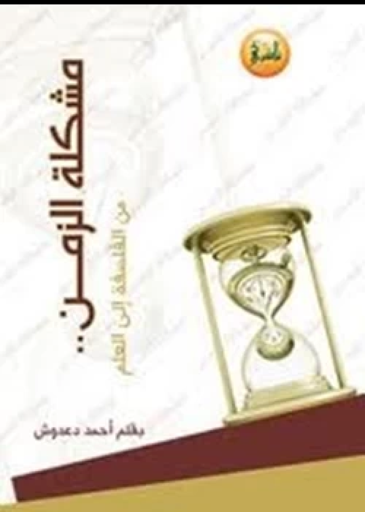 كتاب مشكلة الزمن من الفلسفة الى العلم
