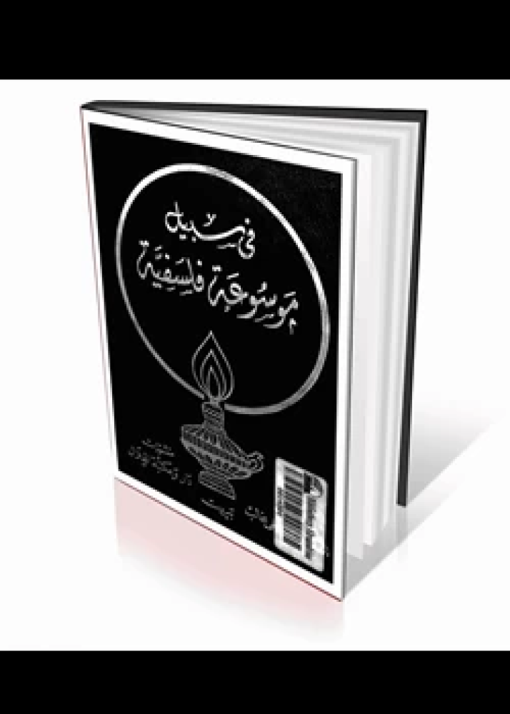 كتاب في سبيل موسوعة فلسفية