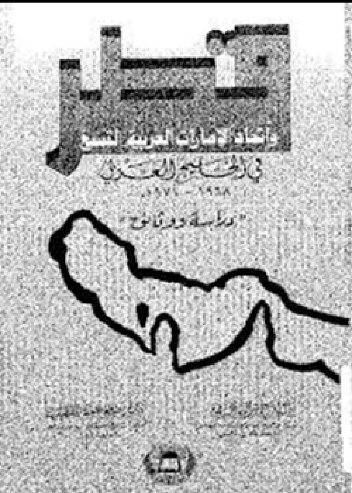 كتاب قطر واتحاد الإمارات العربية التسع فى الخليج العربى 1968 1971م دراسة ووثائق