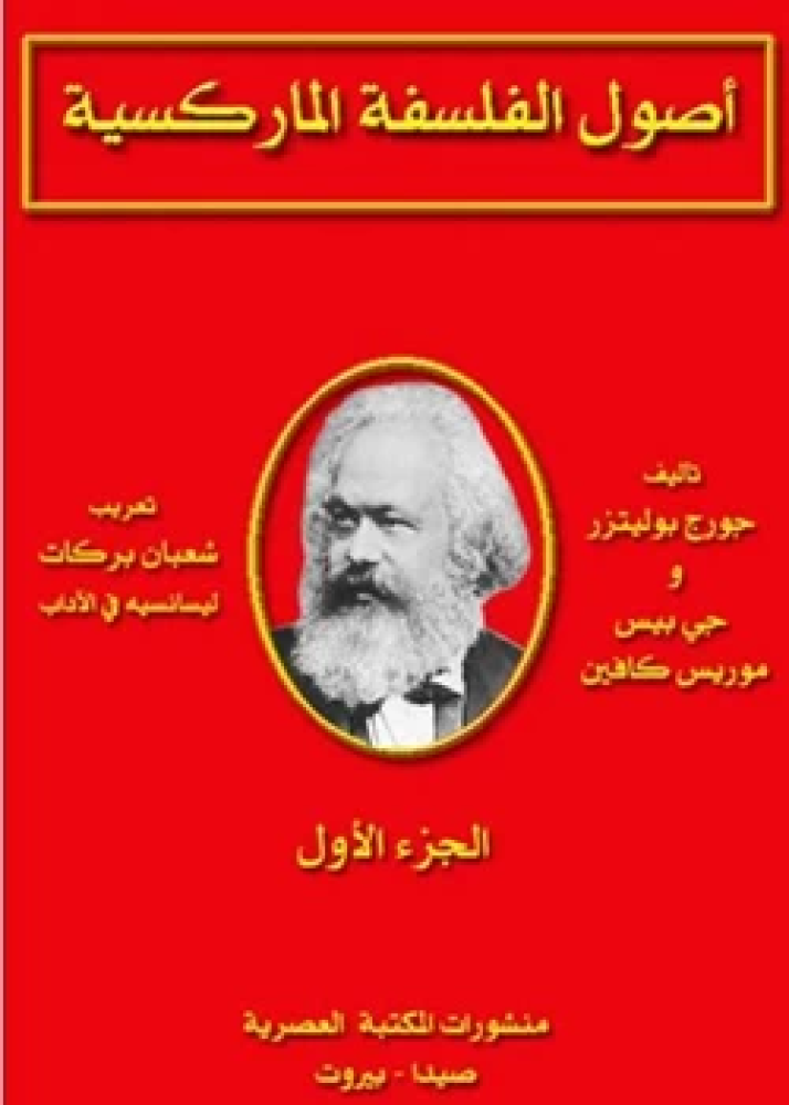 كتاب اصول الفلسفة الماركسية الجزء الأول