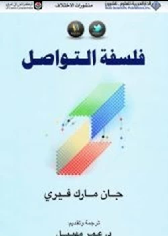 كتاب فلسفة التواصل