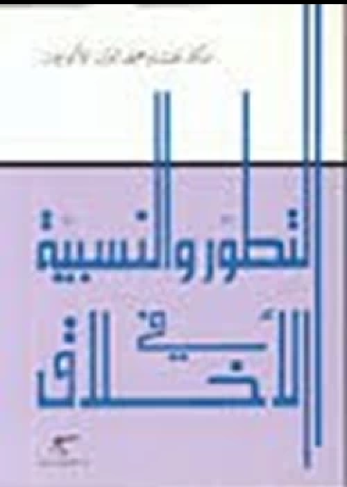 كتاب التطور والنسبية في الأخلاق