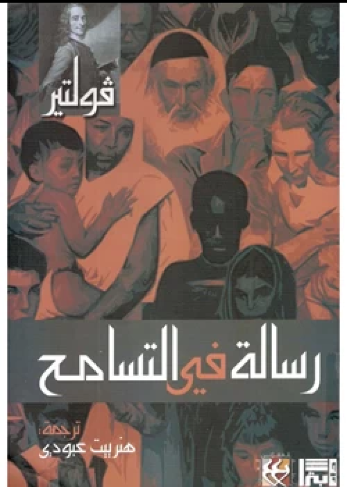 كتاب رسالة في التسامح