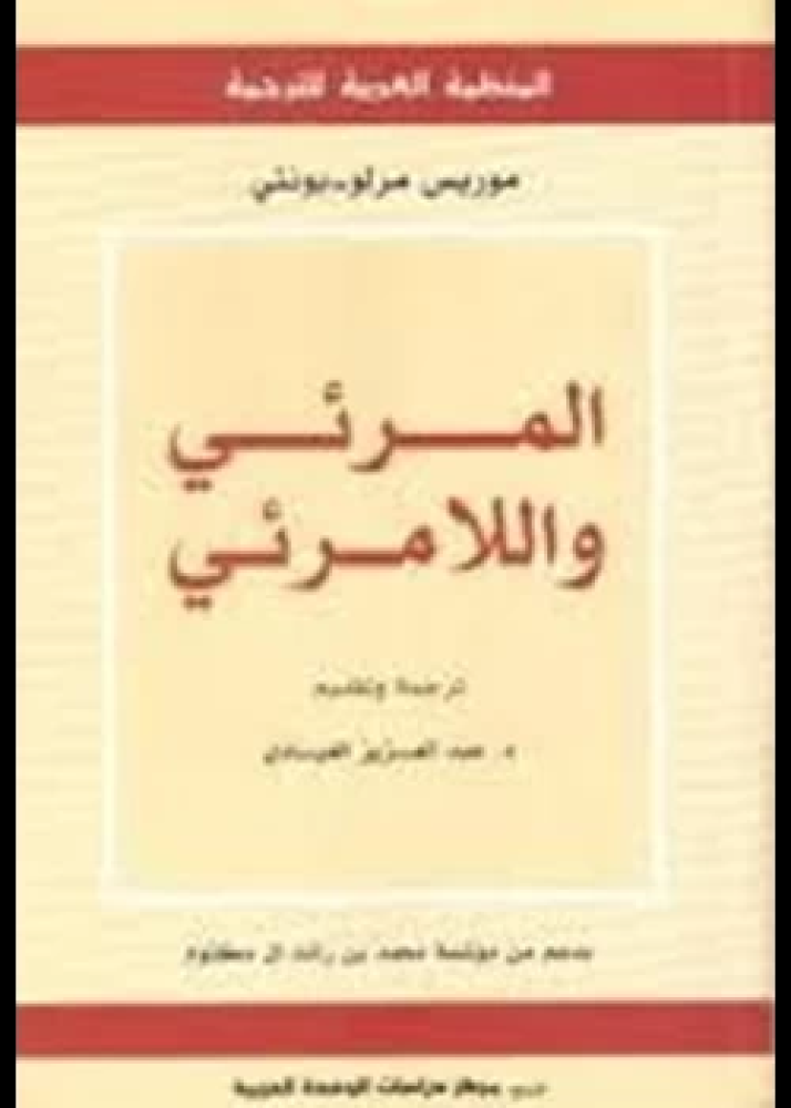 كتاب المرئي واللامرئي