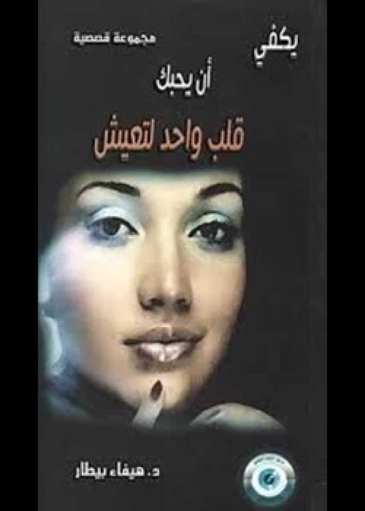 رواية يكفي أن يحبك قلب واحد لتعيش