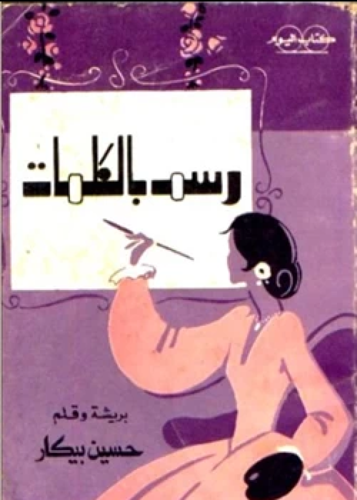 رواية رسم بالكلمات