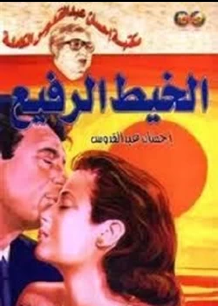 رواية الخيط الرفيع