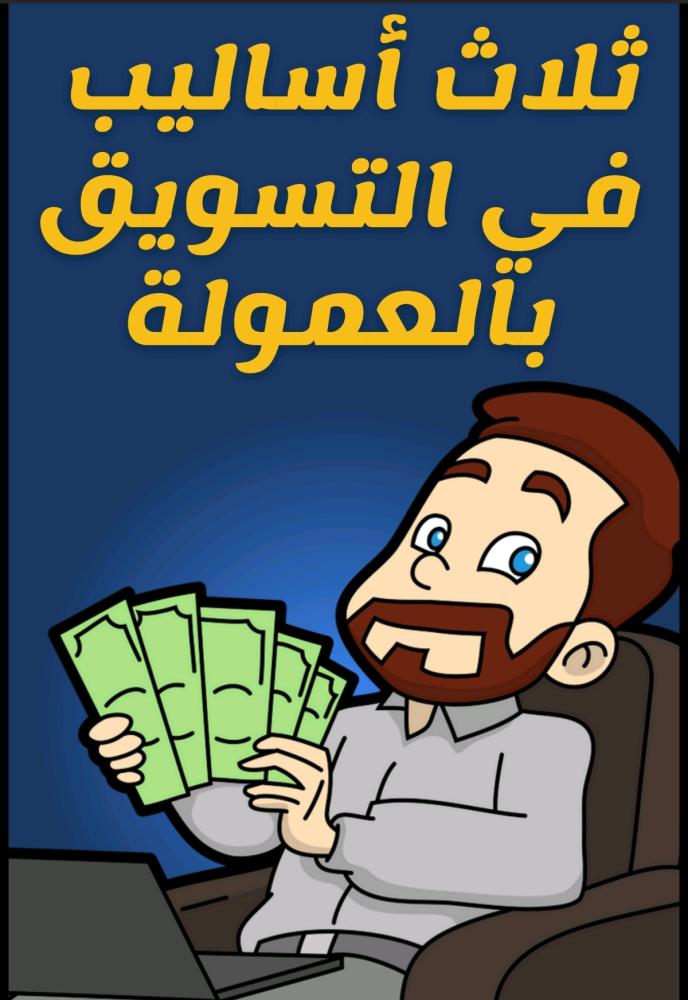 تحميل كتاب أساليب الربح من التسويق بالعمولة