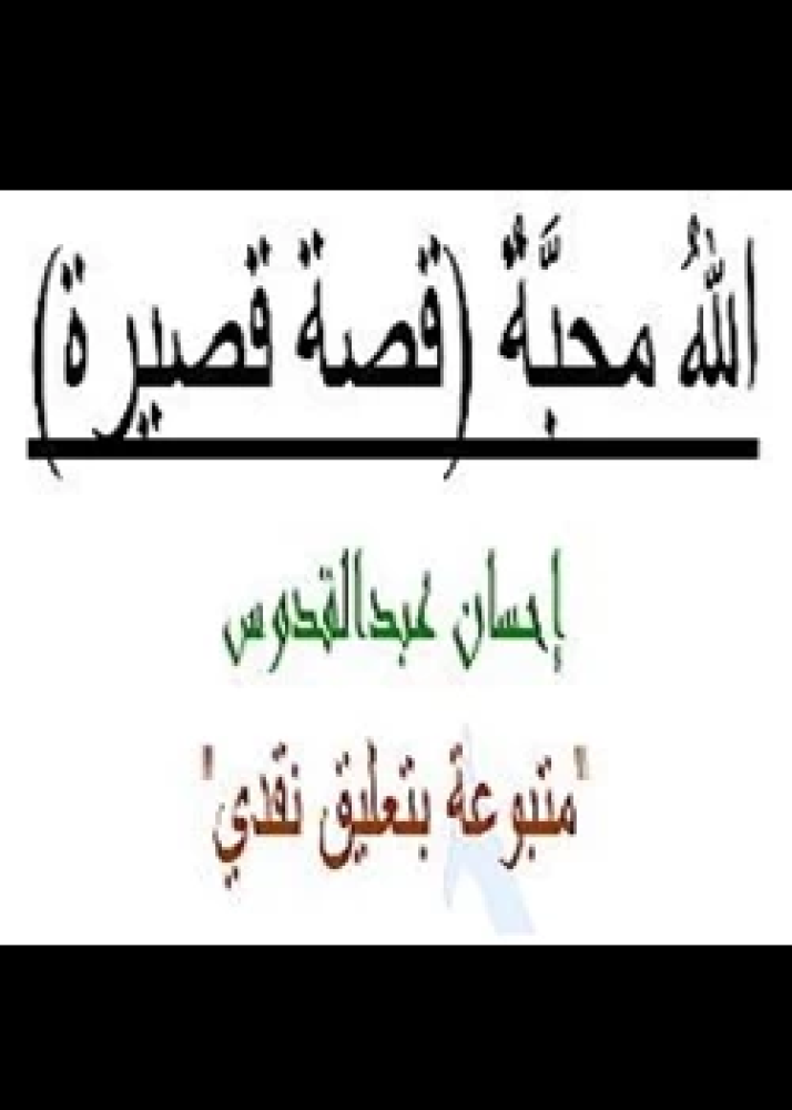رواية الله محبة