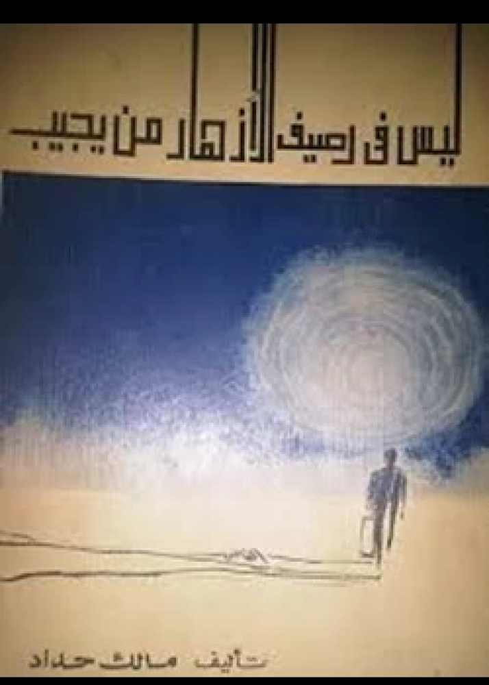 رواية ليس في رصيف الأزهار من يجيب