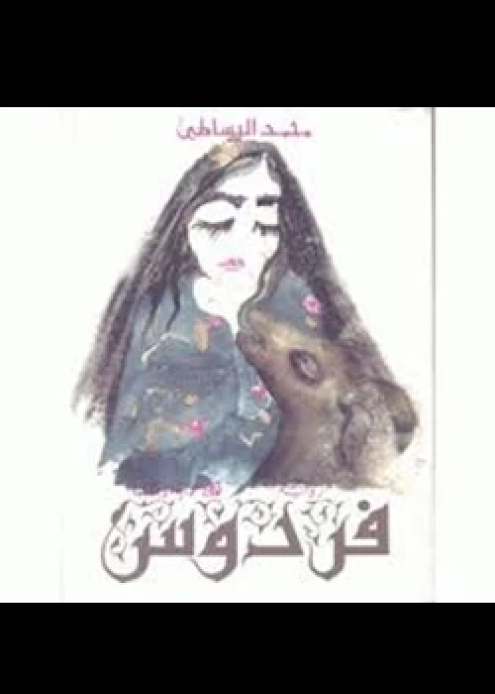 رواية فردوس