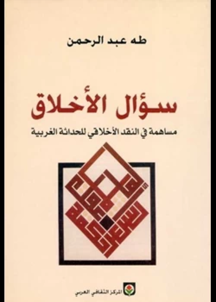 كتاب سؤال الخلاق مساهمة فى النقد الأخلاقى للحداثة الغربية