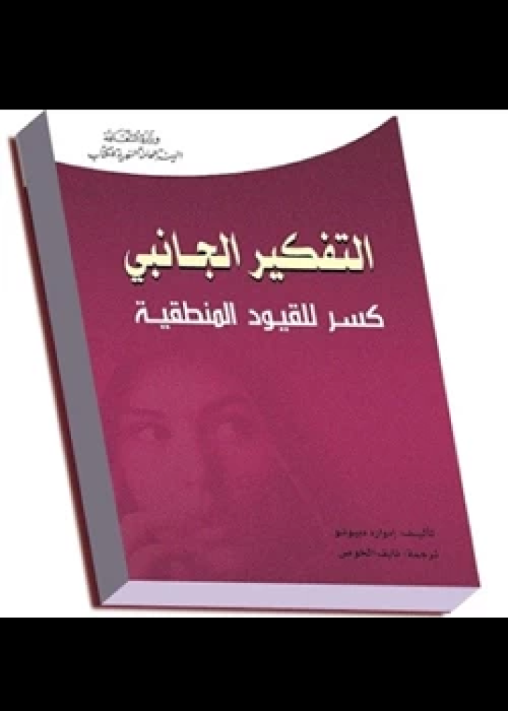 كتاب التفكير الجانبي